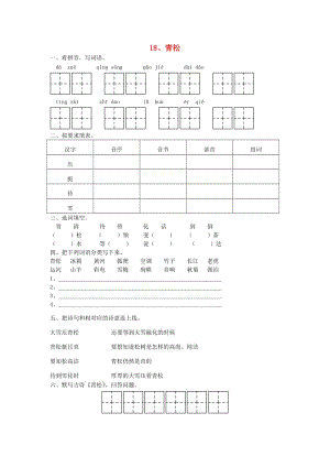 2019二年级语文上册 青松课堂练习 苏教版.doc