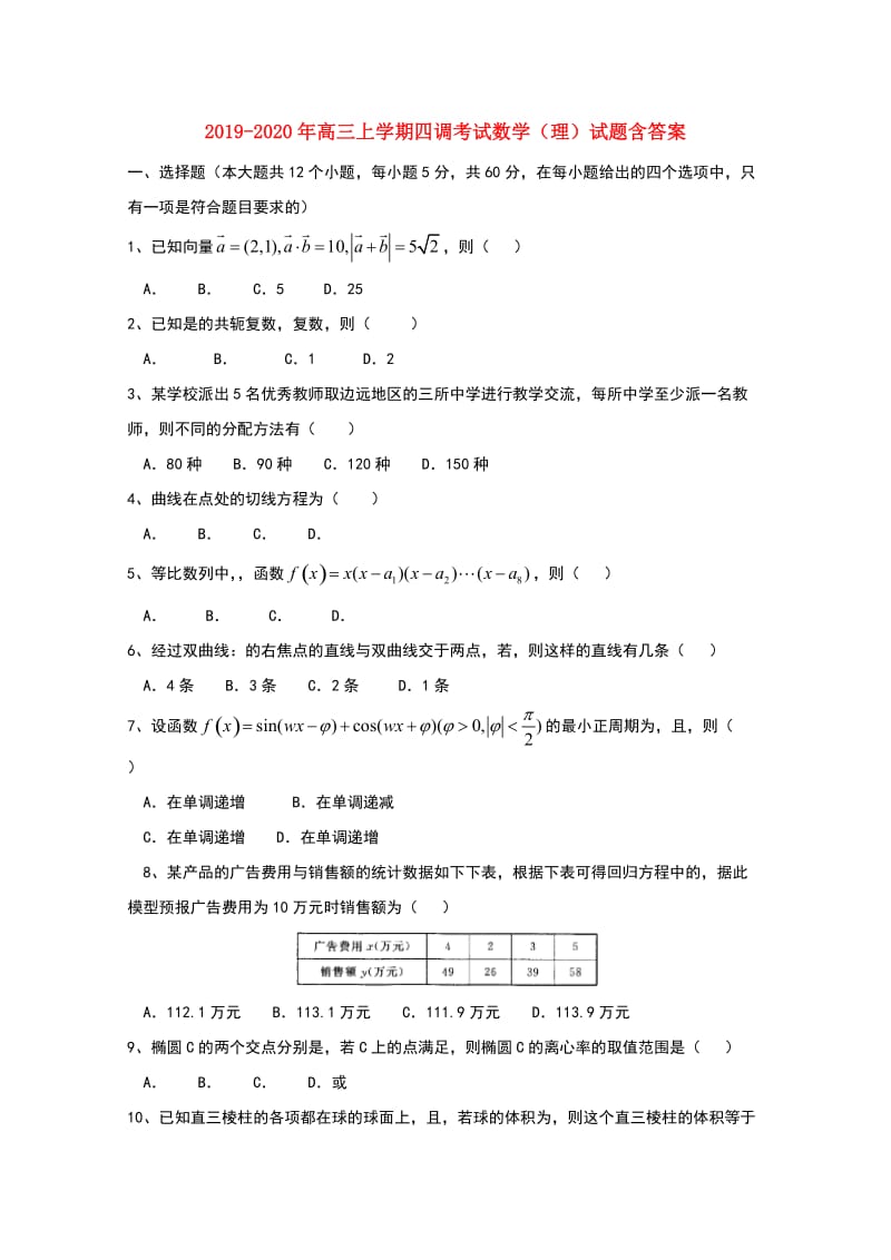 2019-2020年高三上学期四调考试数学（理）试题含答案.doc_第1页