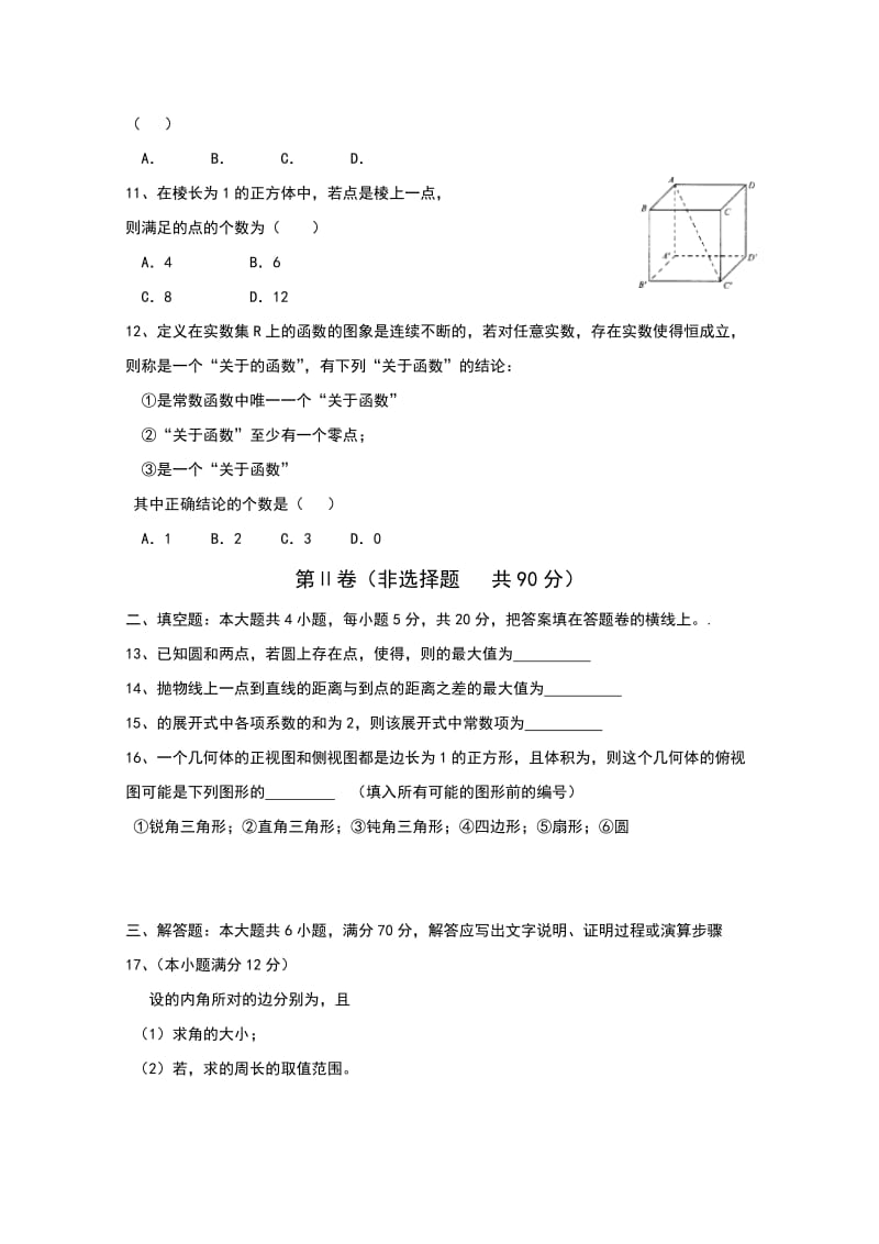 2019-2020年高三上学期四调考试数学（理）试题含答案.doc_第2页