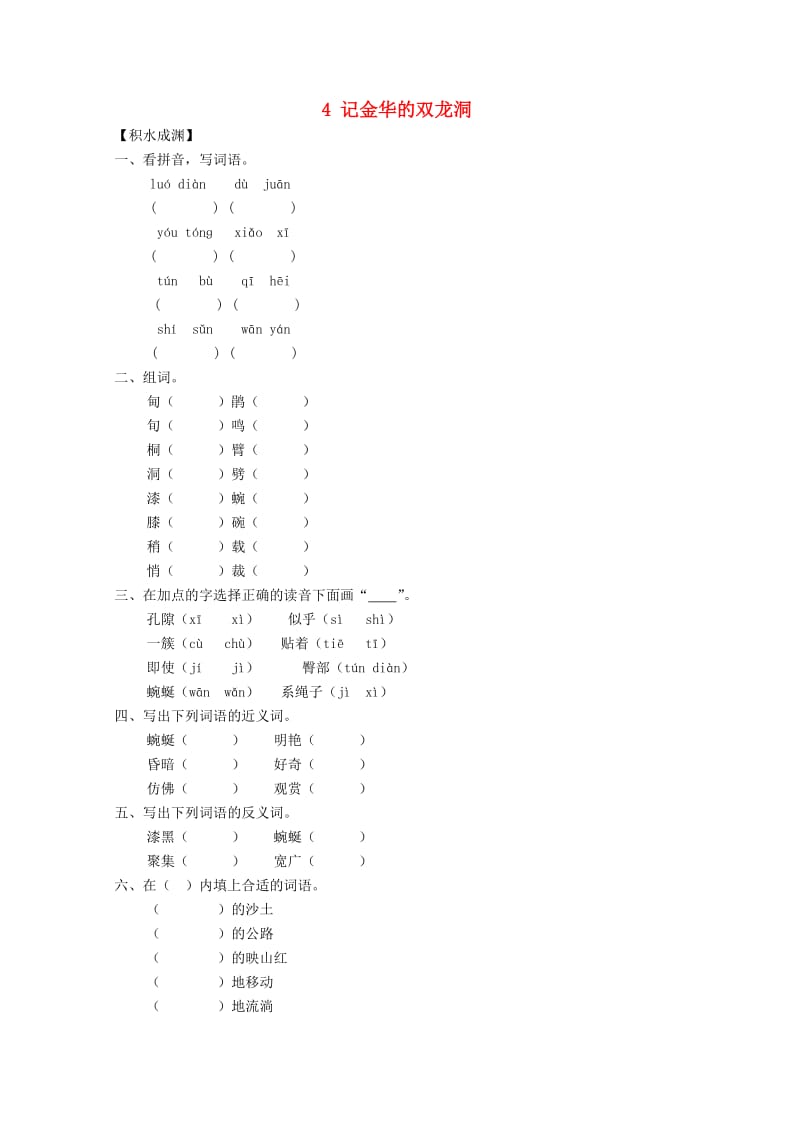 六年级语文下册《4 记金华的双龙洞》同步精练 苏教版.doc_第1页