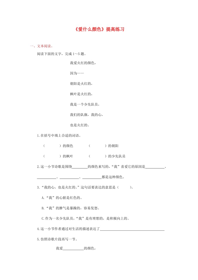 三年级语文上册 1 色彩《爱什么颜色》提高练习 北师大版.doc_第1页