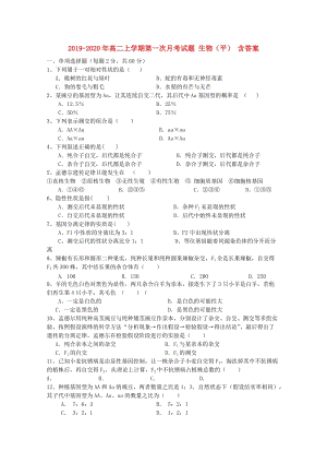 2019-2020年高二上學(xué)期第一次月考試題 生物（平） 含答案.doc