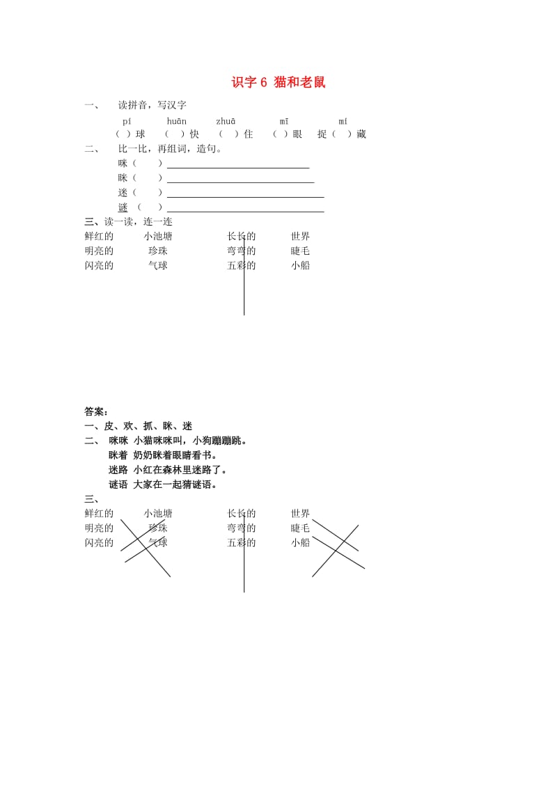 一年级语文下册 识字（二）6 猫和老鼠同步练习 语文S版.doc_第1页