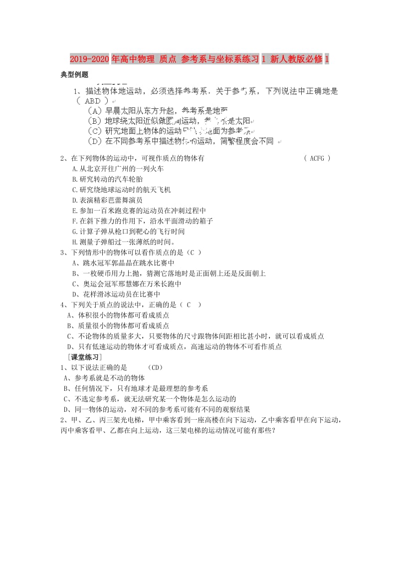 2019-2020年高中物理 质点 参考系与坐标系练习1 新人教版必修1.doc_第1页