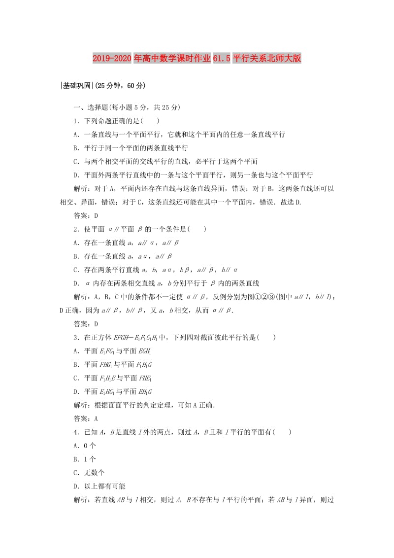 2019-2020年高中数学课时作业61.5平行关系北师大版.doc_第1页