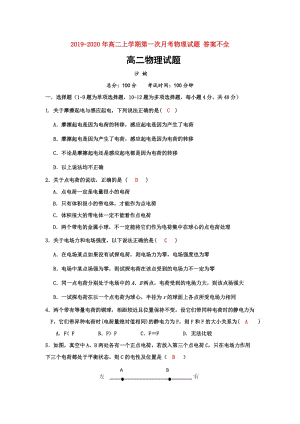 2019-2020年高二上學(xué)期第一次月考物理試題 答案不全.doc