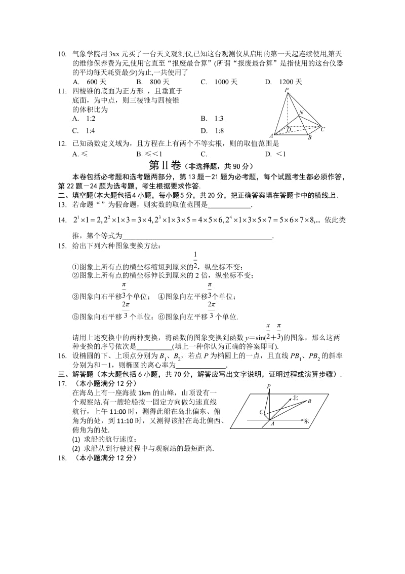 2019-2020年高三第二次模拟考试（数学文）(I).doc_第2页