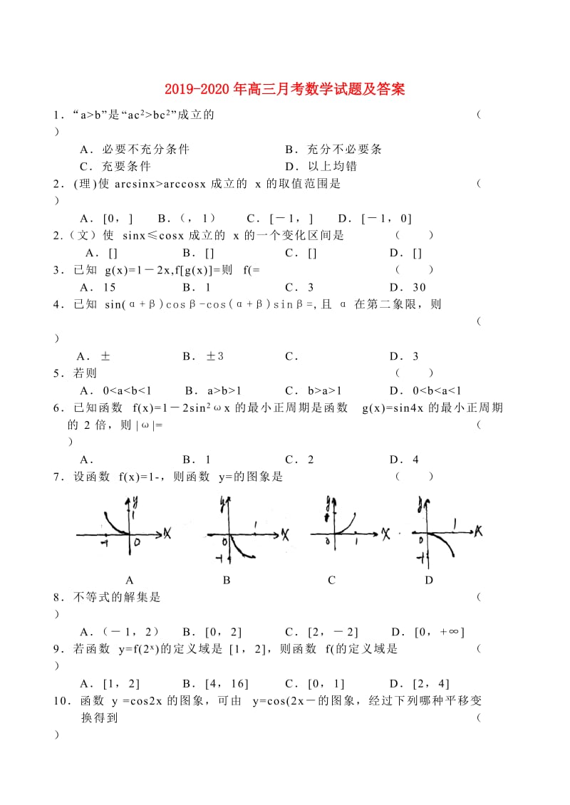 2019-2020年高三月考数学试题及答案.doc_第1页