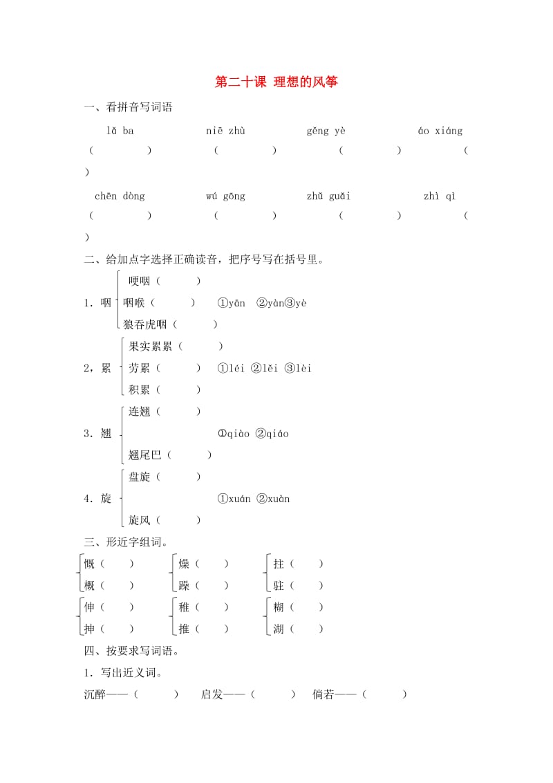 六年级语文下册20理想的风筝同步课时练北京版.doc_第1页