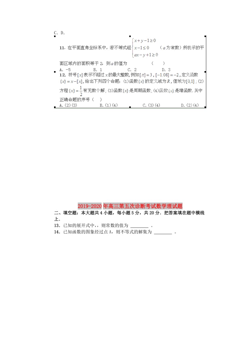 2019-2020年高三第五次诊断考试数学理试题.doc_第2页