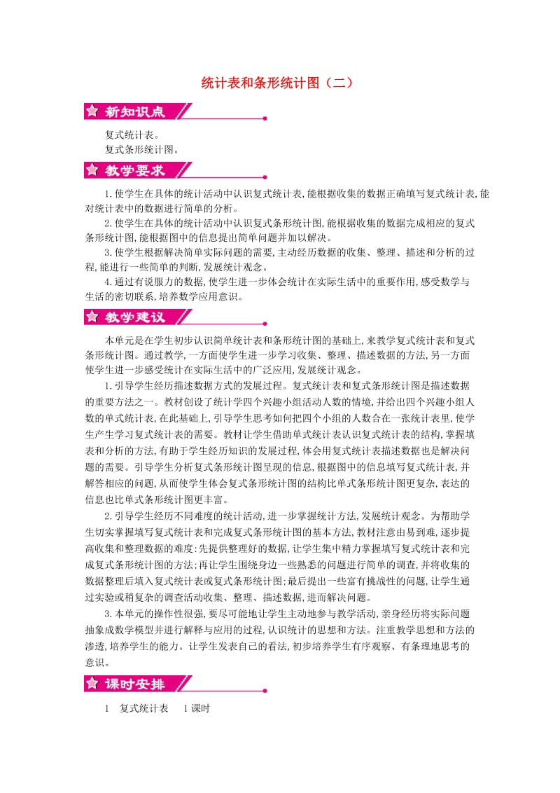 五年级数学上册 第六单元 统计表和条形统计图（二）教案 苏教版.doc_第1页