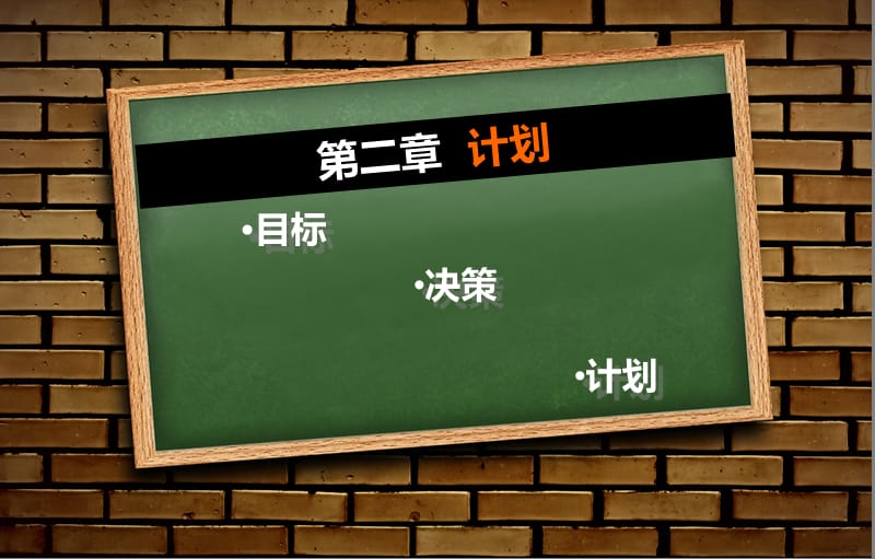 管理学计划教学PPT课件.ppt_第1页