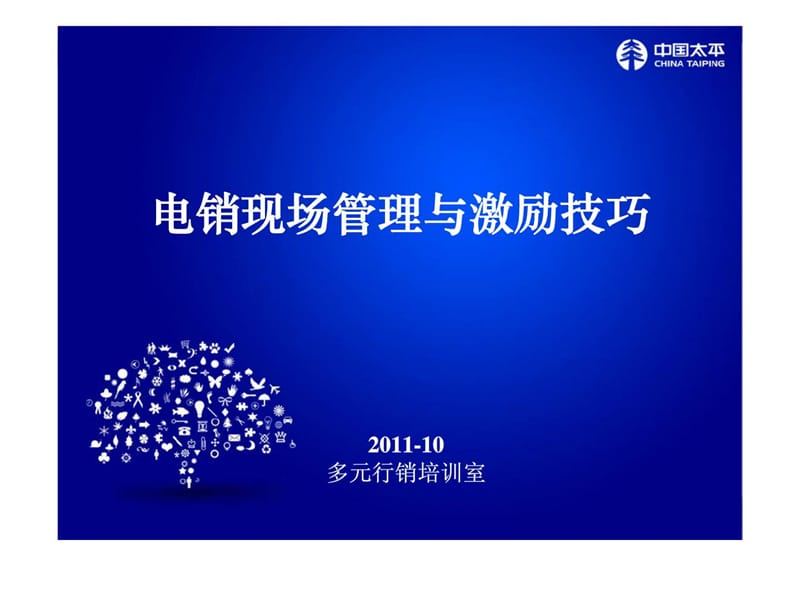 电销现场管理与激励技巧.ppt_第1页