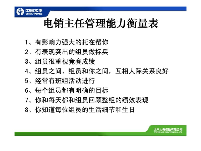 电销现场管理与激励技巧.ppt_第2页