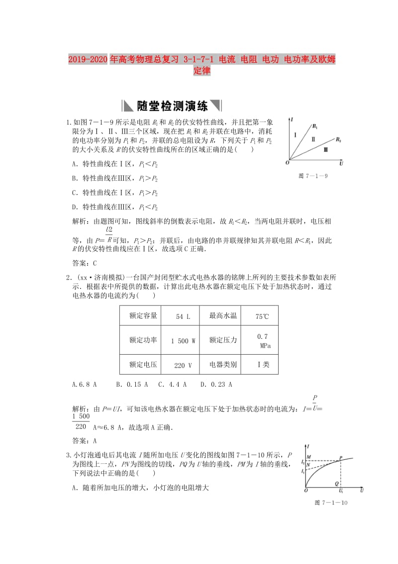 2019-2020年高考物理总复习 3-1-7-1 电流 电阻 电功 电功率及欧姆定律.doc_第1页