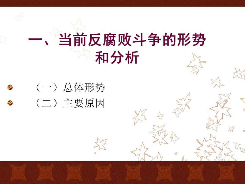 开展党风廉政建设提高拒腐防变能力PPT课件.ppt_第3页