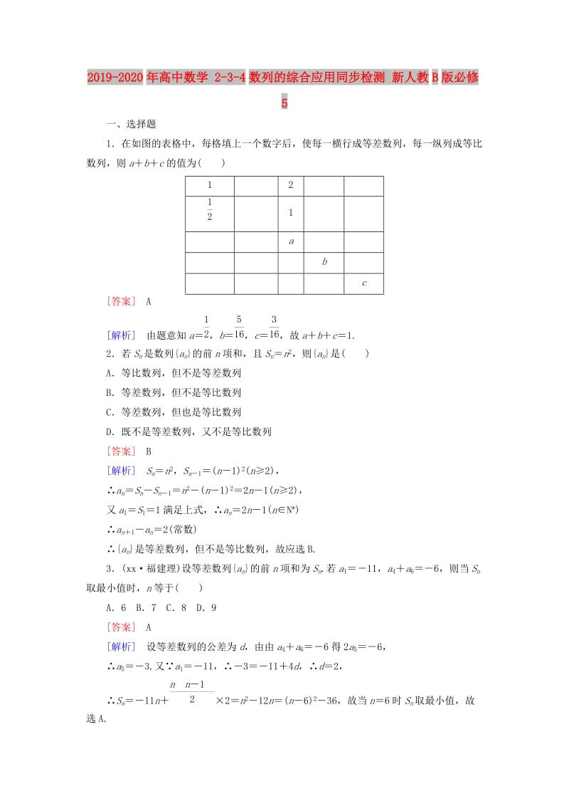 2019-2020年高中数学 2-3-4数列的综合应用同步检测 新人教B版必修5.doc_第1页