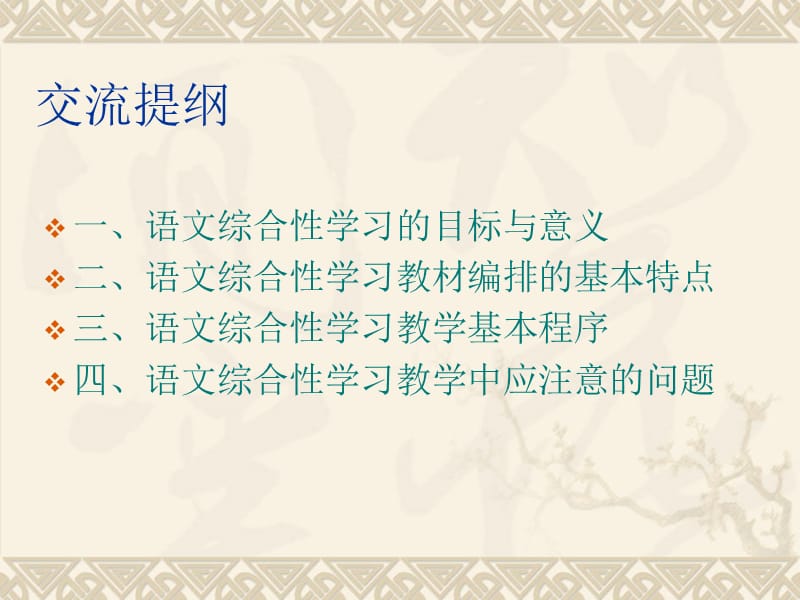 小学语文教师培训课件《语文综合性学习策略解读》 .ppt_第2页