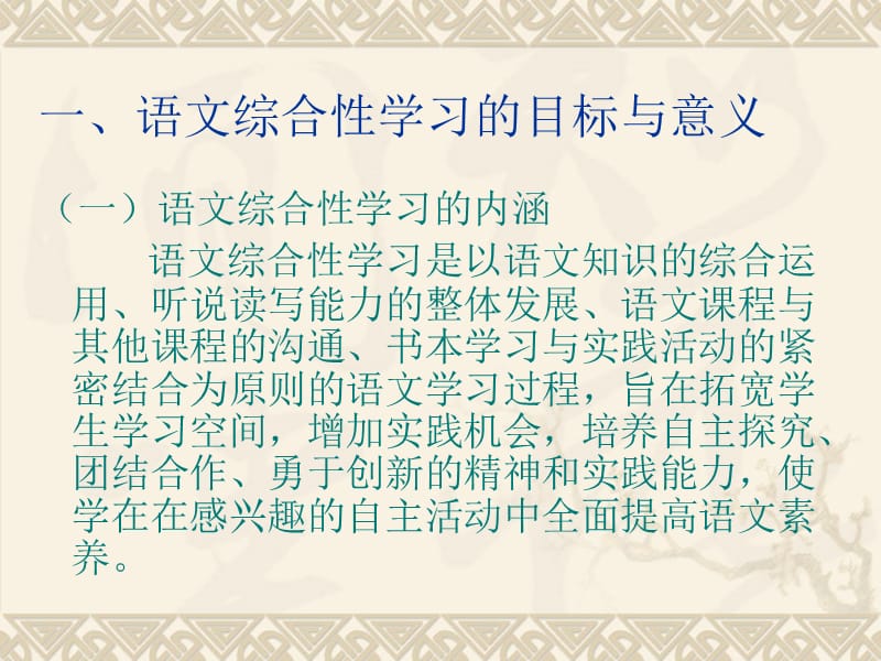 小学语文教师培训课件《语文综合性学习策略解读》 .ppt_第3页