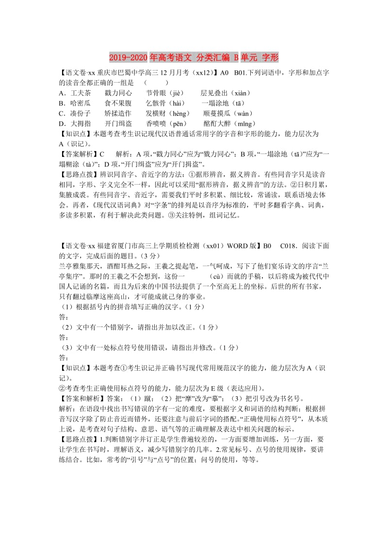 2019-2020年高考语文 分类汇编 B单元 字形.doc_第1页