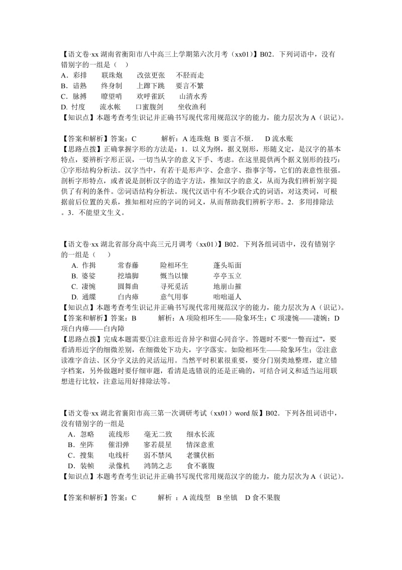 2019-2020年高考语文 分类汇编 B单元 字形.doc_第2页