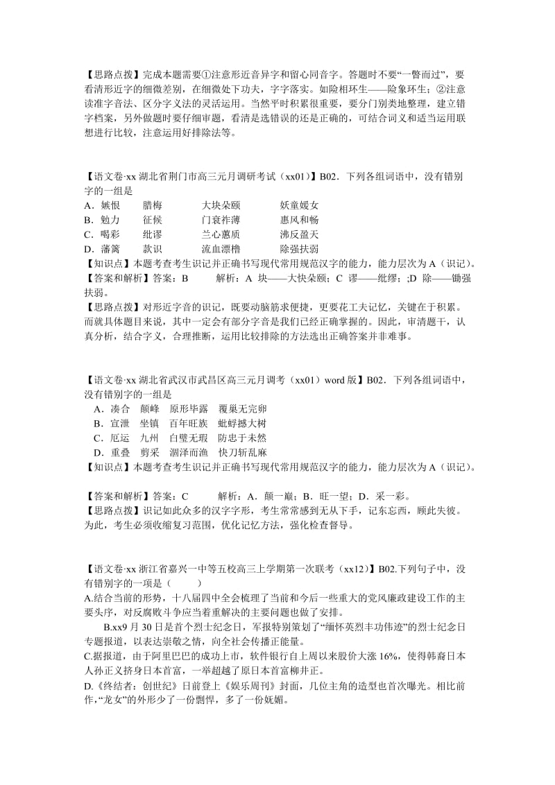 2019-2020年高考语文 分类汇编 B单元 字形.doc_第3页