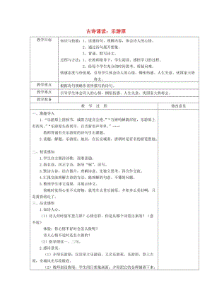 2019三年級語文上冊 第五單元《古詩誦讀 樂游原》教案 鄂教版.doc