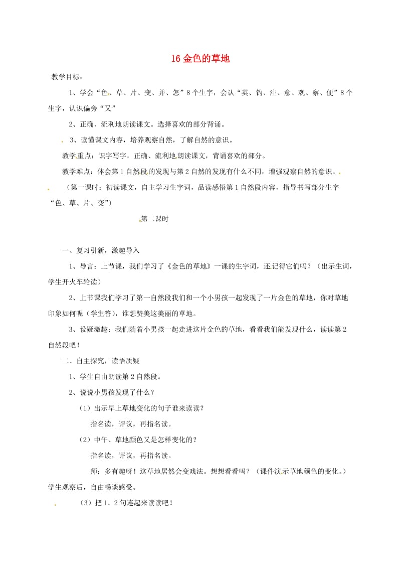 三年级语文上册 第5单元 16金色的草地教案 新人教版.doc_第1页