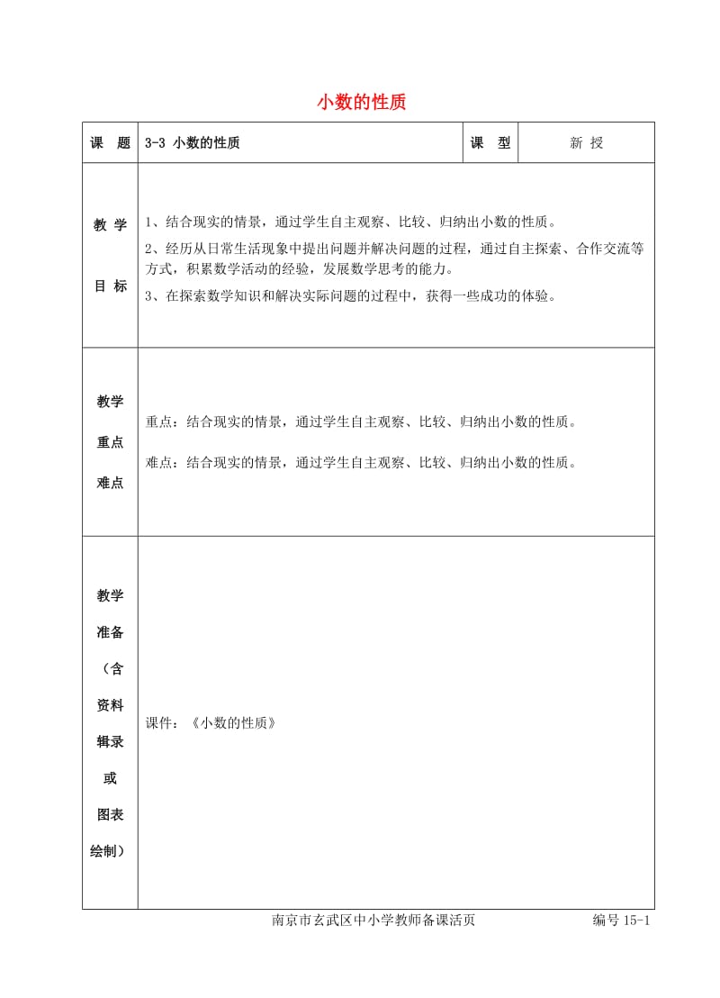 五年级数学上册 三 认识小数 小数的性质教案 苏教版.doc_第1页