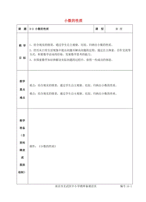 五年級(jí)數(shù)學(xué)上冊 三 認(rèn)識(shí)小數(shù) 小數(shù)的性質(zhì)教案 蘇教版.doc