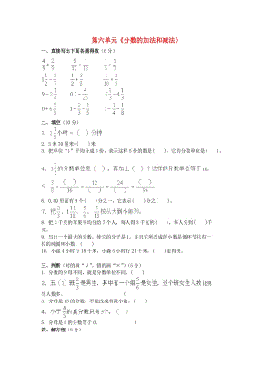 2019春五年級(jí)數(shù)學(xué)下冊(cè) 第6單元《分?jǐn)?shù)的加法和減法》測(cè)試卷1（新版）新人教版.doc