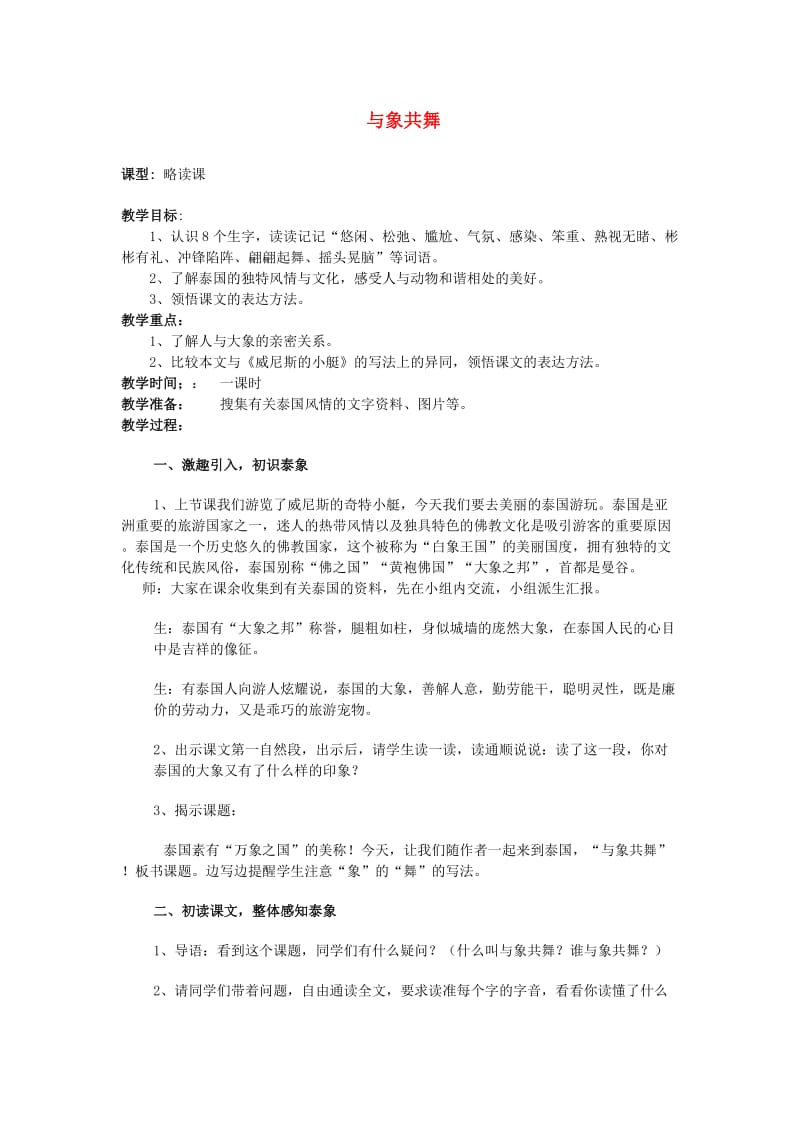 2019年秋五年级语文上册《与象共舞》教案 鲁教版.doc_第1页