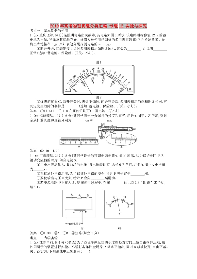 2019年高考物理真题分类汇编 专题12 实验与探究.doc_第1页