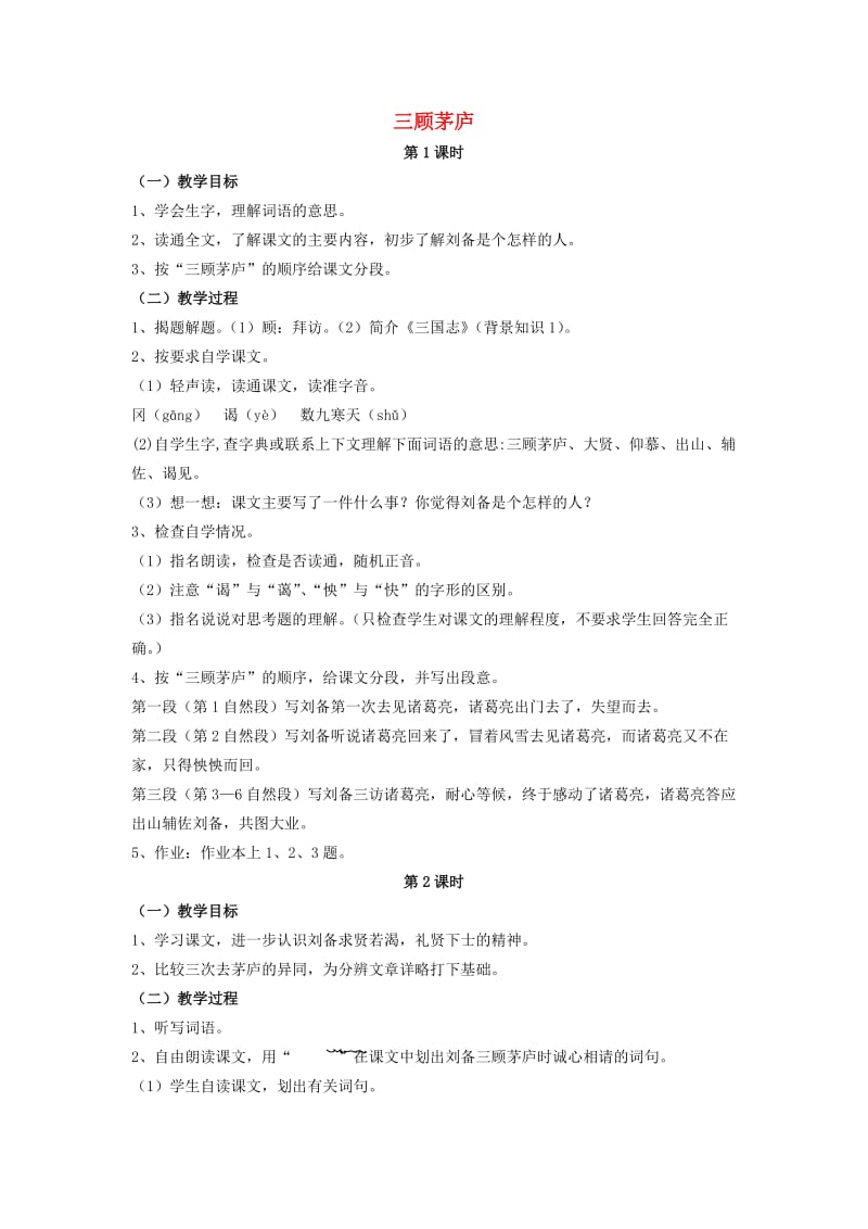 2019六年级语文上册 20《三顾茅庐》教案3 浙教版.doc_第1页