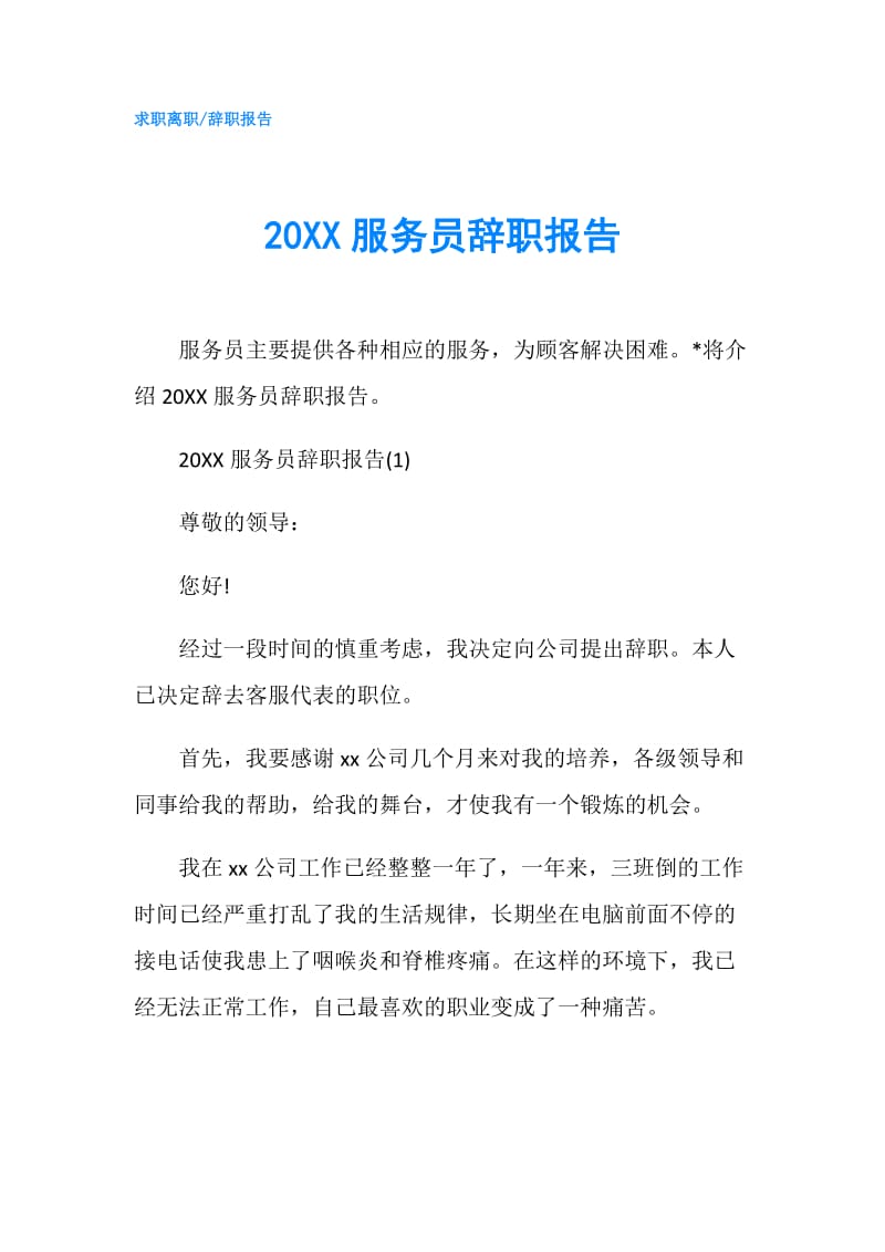 20XX服务员辞职报告.doc_第1页