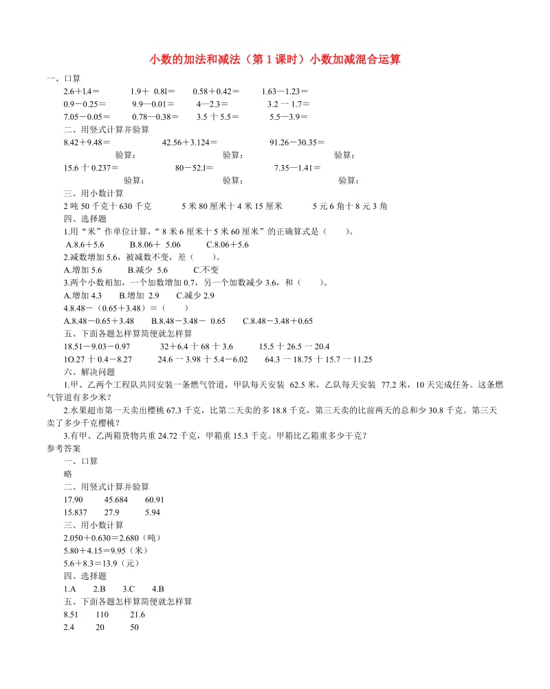 四年级数学下册 6.小数的加法和减法（第1课时）小数加减混合运算习题 新人教版.doc_第1页