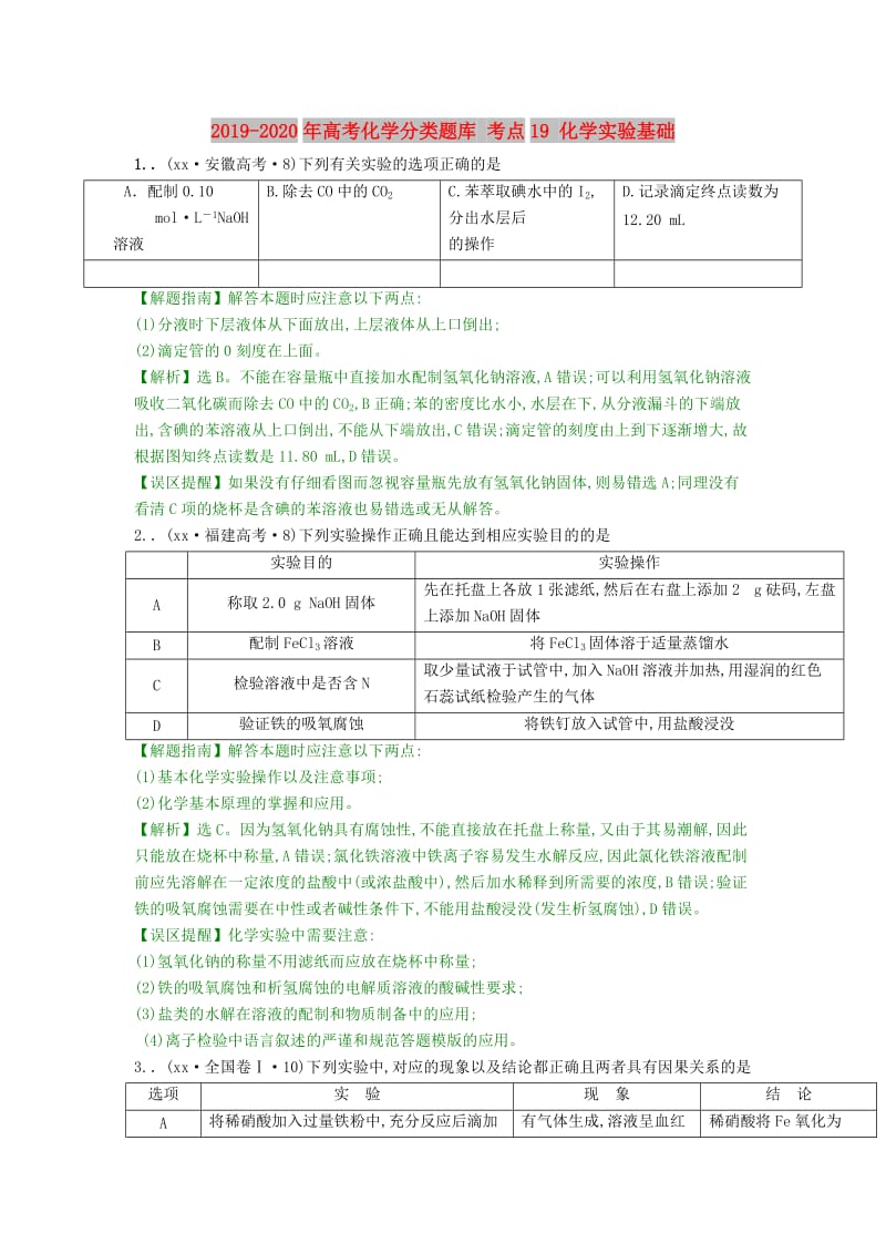 2019-2020年高考化学分类题库 考点19 化学实验基础.doc_第1页