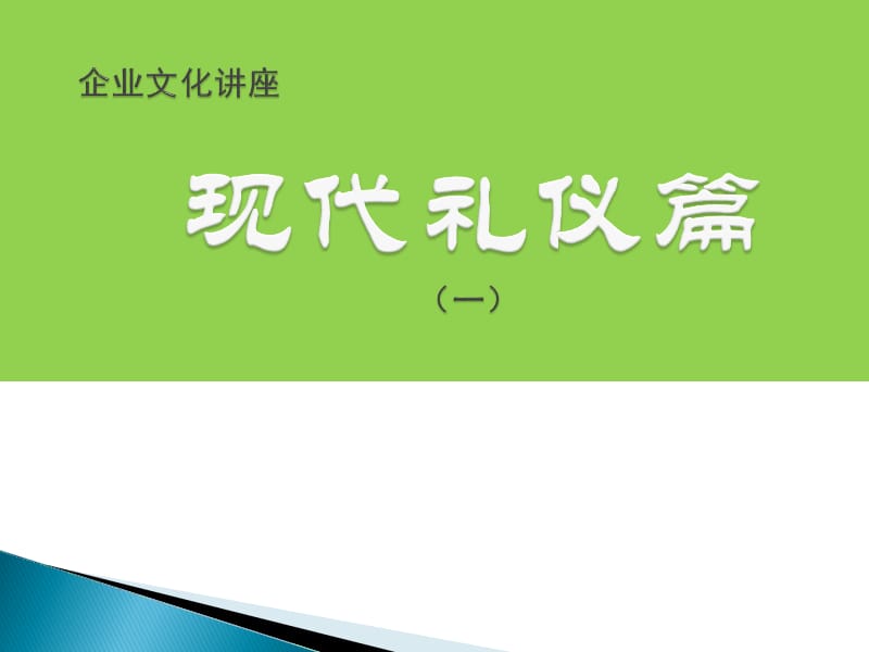 现代礼仪讲座PPT课件.ppt_第1页