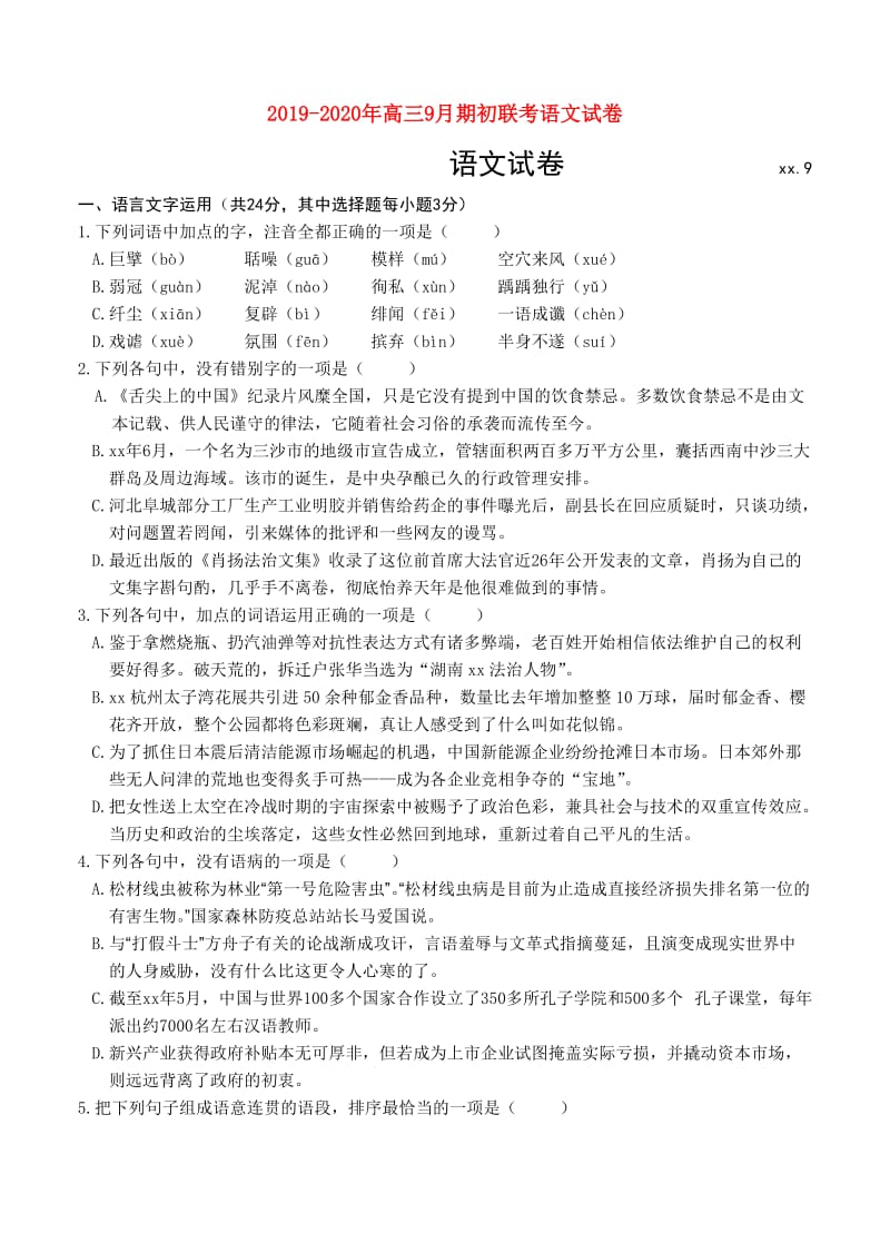 2019-2020年高三9月期初联考语文试卷.doc_第1页