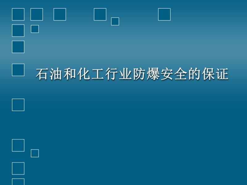 石油化工防爆安全技术.ppt_第1页