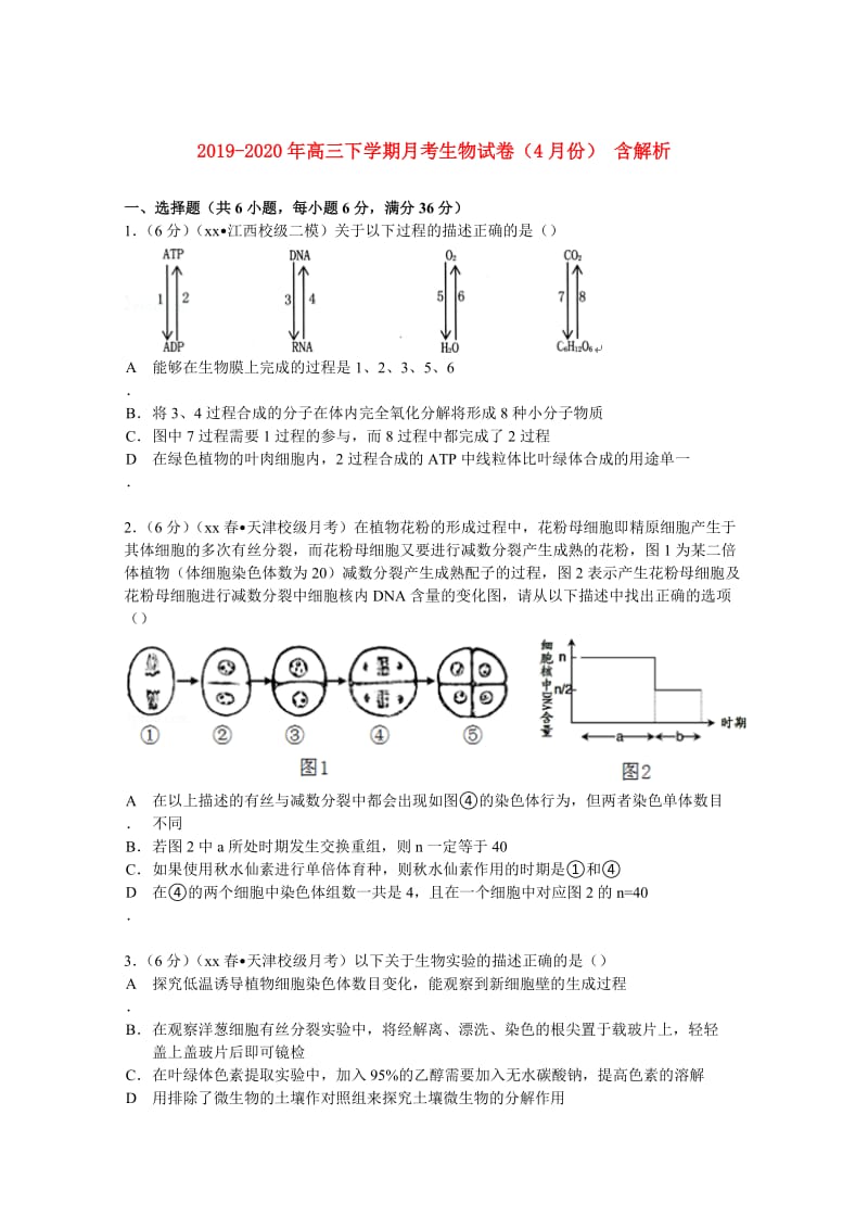 2019-2020年高三下学期月考生物试卷（4月份） 含解析.doc_第1页