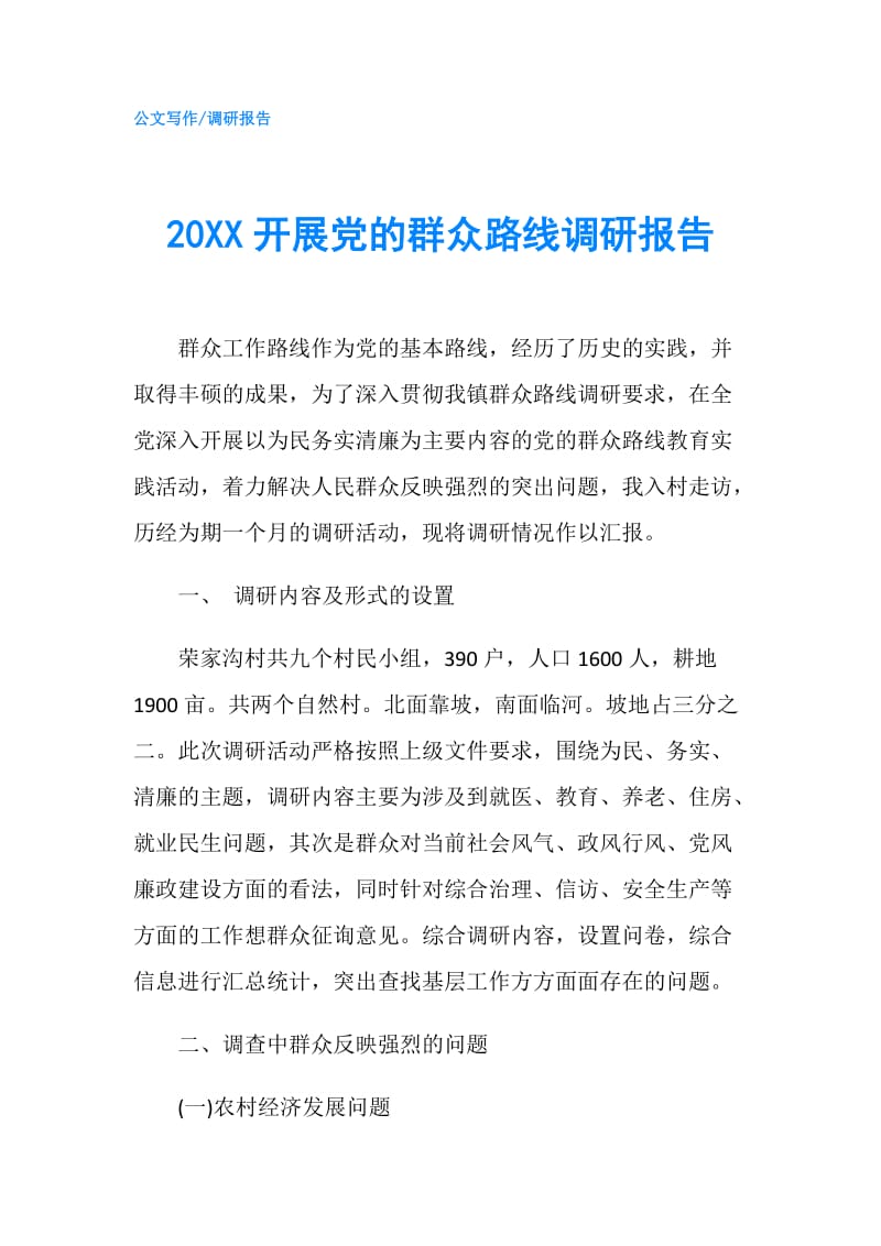 20XX开展党的群众路线调研报告.doc_第1页