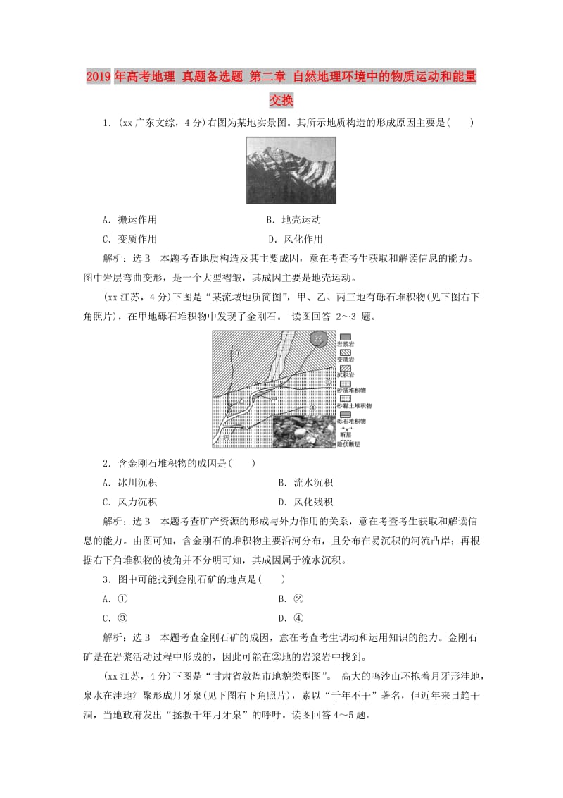 2019年高考地理 真题备选题 第二章 自然地理环境中的物质运动和能量交换.DOC_第1页