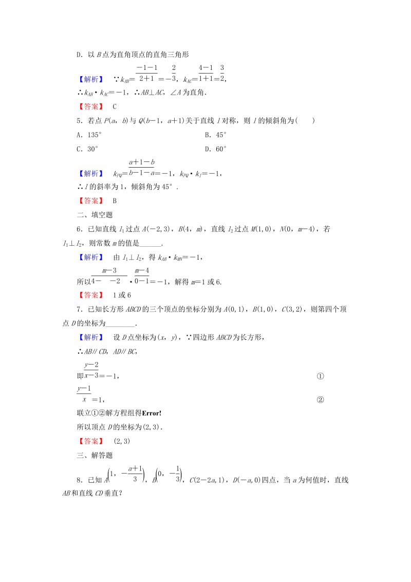 2019年高中数学 第三章 直线与方程 3.1.2 两条直线平行与垂直的判定学业分层测评（含解析）新人教A版必修2.doc_第2页