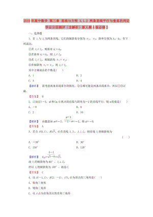 2019年高中數(shù)學 第三章 直線與方程 3.1.2 兩條直線平行與垂直的判定學業(yè)分層測評（含解析）新人教A版必修2.doc