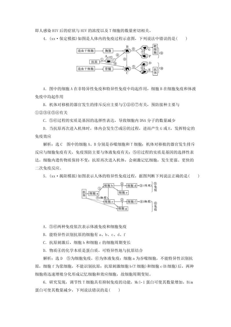 2019年高考生物一轮复习第3部分稳态与环境第一单元动物和人体生命活动的调节课时检测三十一免疫调节.doc_第2页