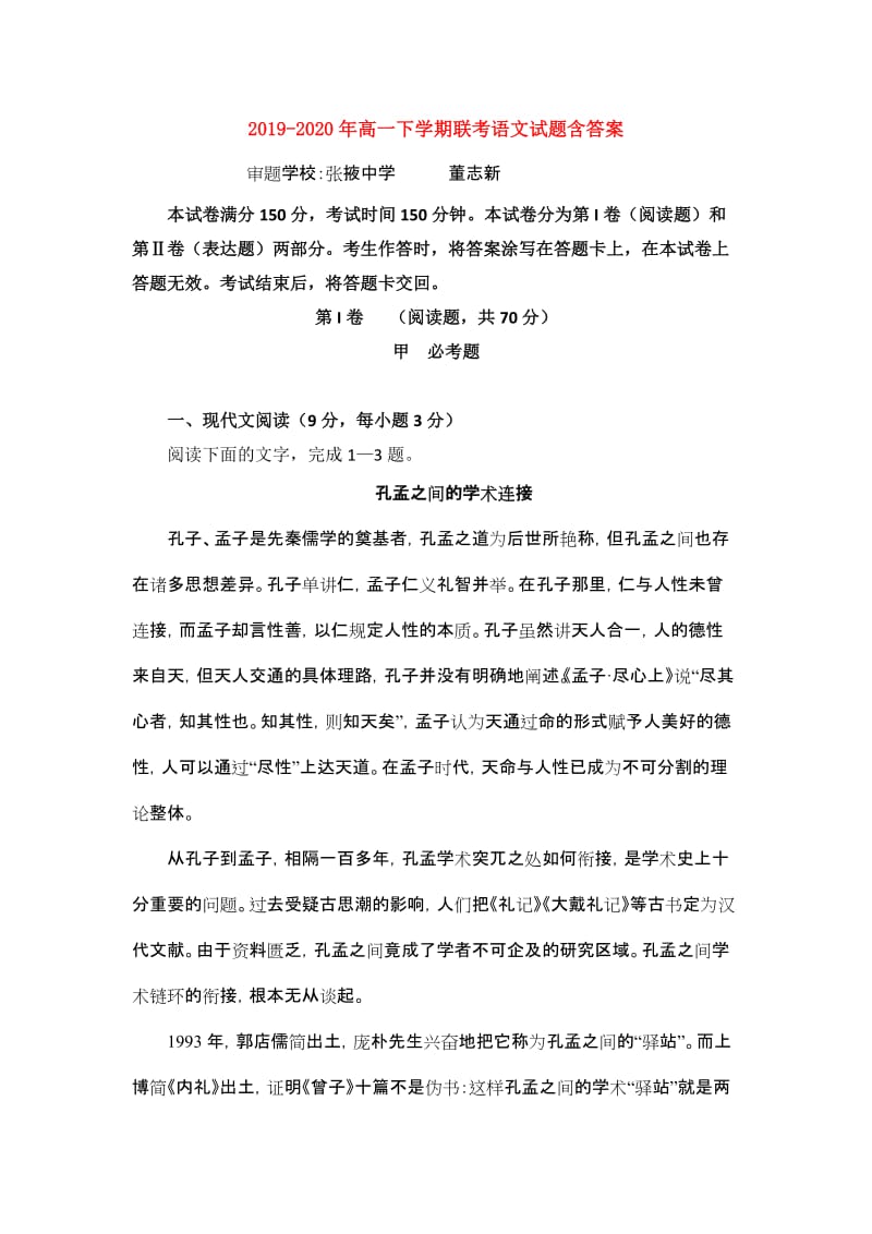 2019-2020年高一下学期联考语文试题含答案.doc_第1页