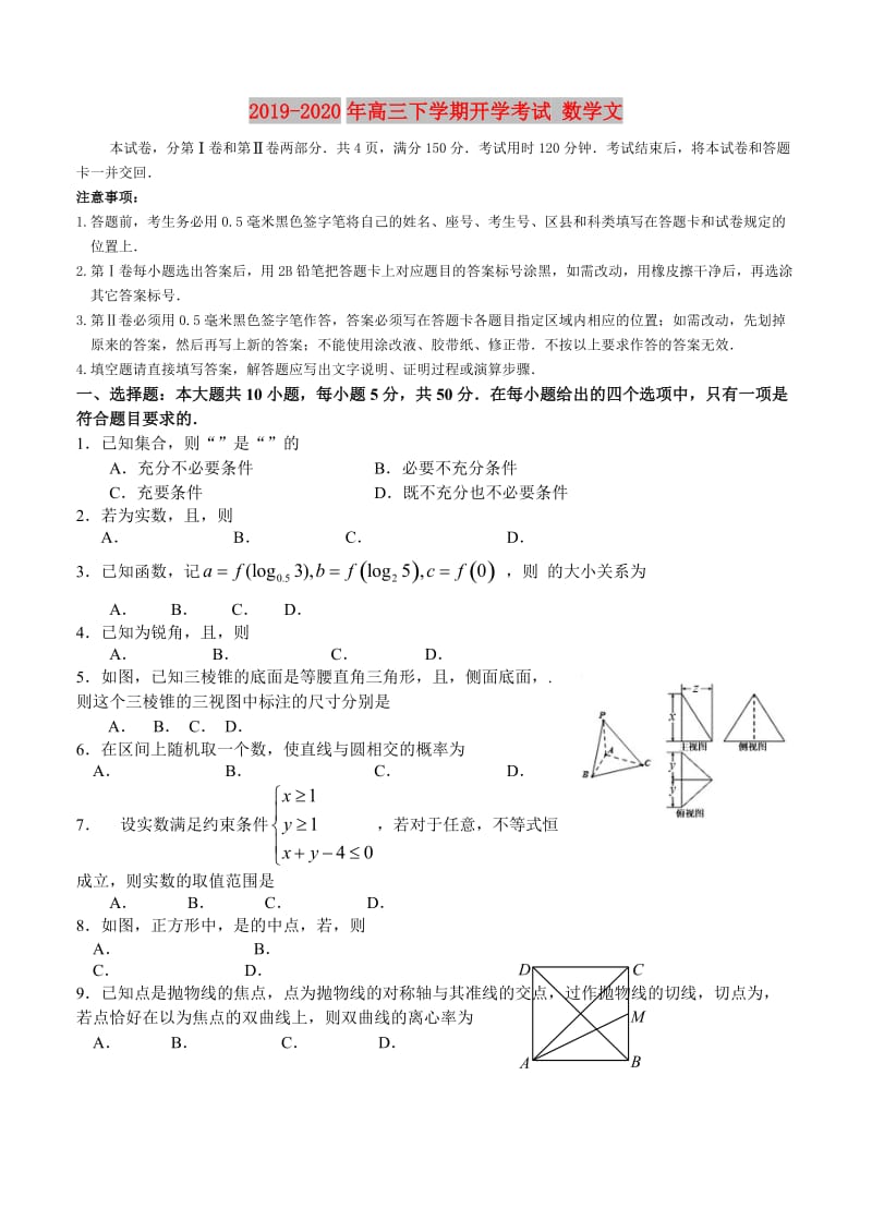 2019-2020年高三下学期开学考试 数学文.doc_第1页