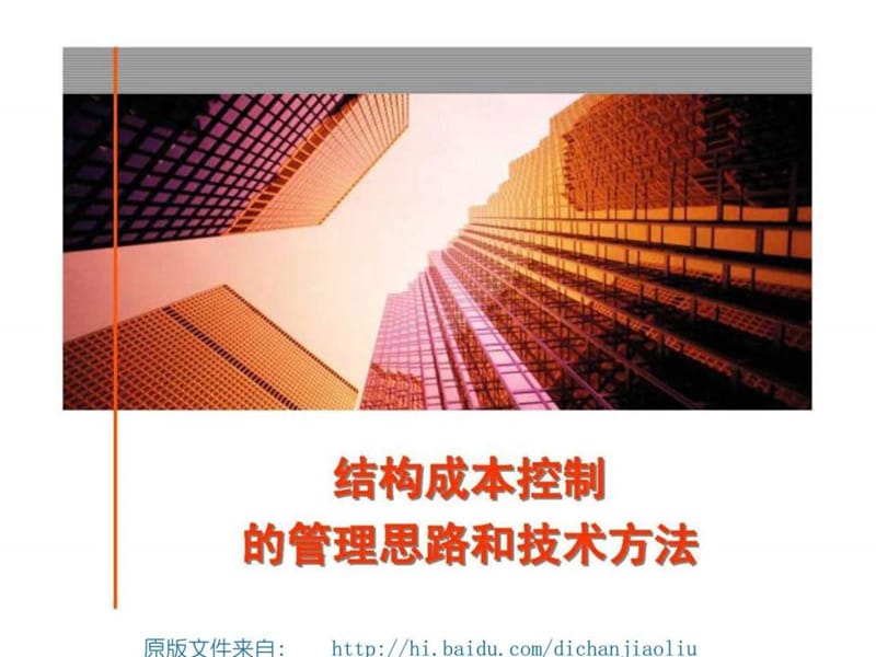 房地产结构成本控制的管理思路和技术方法.ppt_第1页