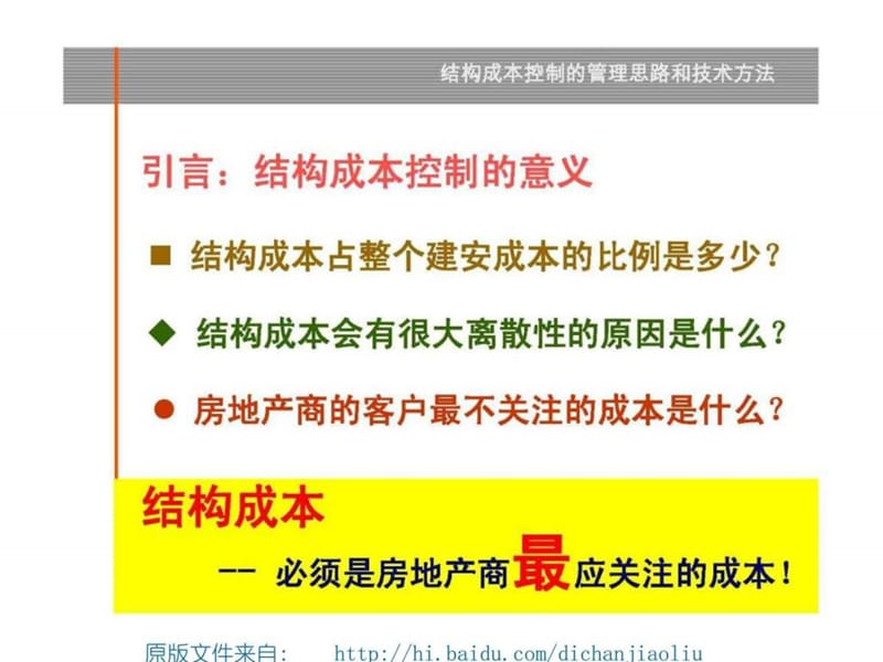 房地产结构成本控制的管理思路和技术方法.ppt_第2页